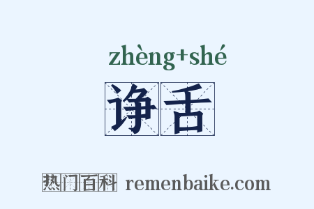 诤舌是什么意思的图片